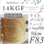 【F83】特別価格！14kgf ライトゴールド　ネックレス　あずきチェーン　50cm