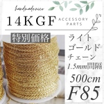 【F85】特別価格！14kgf ライトゴールド　ネックレス　あずきチェーン　500cm 5m