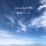 sss-yuika41様　専用ページ