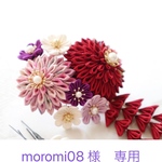 moromi08様　専用