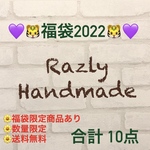 【予約商品】🌷🐯Razly Handmade 福袋2022🐯🌷　福袋　アクセサリー　パッチンピン　イヤリング　ピアス　ポーチ　ヘアゴム　可愛い　プレゼント　