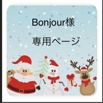Bonjour様専用ページ　