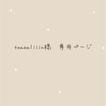 tomom1iiin様　専用ページ