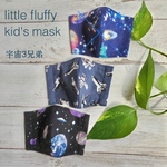 幼児～低学年用 宇宙柄 立体マスク 1枚300円