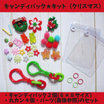 キャンディバッグ キット【クリスマス】