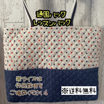 【送料無料】☆ハンドメイド通園バック・レッスンバック☆マチ付き☆mp