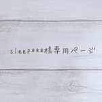 sleep***様専用ページ