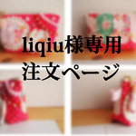 liqiuさま専用ページ　