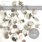 【10個5ペア】 シリコンカバー付イヤリング【長時間快適に付けられる大きめシリコンパッド】丸皿タイプ クリップタイプ 貼付部9mm ゴールド 金 蝶バネ式 平皿 板バネ式 イヤーカフ