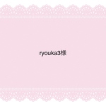 ryouka3様専用ページ