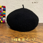 大きめゆったりベレー帽／黒