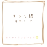 まると様 専用ページ