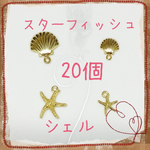 スターフィッシュ&シェルチャーム20個❤︎