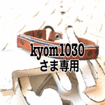 kyom1013さま専用