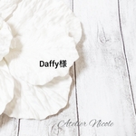 Daffy様オーダーページ