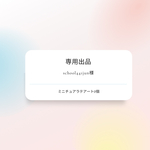 【専用出品】ミニチュアラテアート