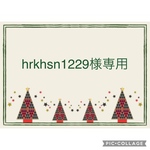 hrkhsn1229様専用