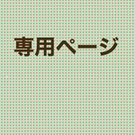 UNO様専用ページ
