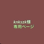 knkszk様専用ページ