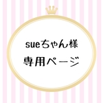 【sueちゃん様 専用ページ】