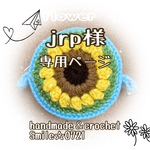 jrp様☆専用ページ