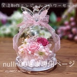 nulln00さま専用ページ♡エンジェルさんのお花セット　　