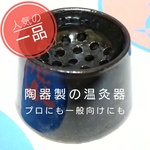 陶器 灸器 お灸 灸 温灸器 プロ 一般 向け 使いやすい切り艾 付き