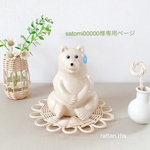satomi00000様専用ページ