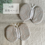 miru1231様専用ページ　ミナペルホネン オーダー