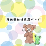 唐沢野枝様専用ページ