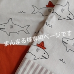 まんまる様専用ページです⭐