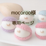 mocoroo様　専用ページ