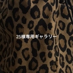 25様専用ギャラリー