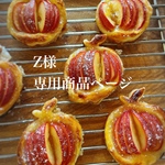 Z様ご予約品　アップルパイセット