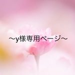 y様専用ページ