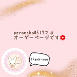 peroncho0517さま オーダーページです✨
