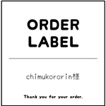 chimukororin様 専用