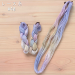 『幻想の夕暮れ』レース糸 #40［Col.1042］アートヤーン 手染め糸