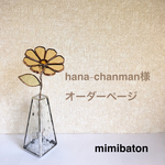 ＊hana-chanman様　オーダーページ＊
