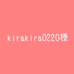 kirakira0220様専用