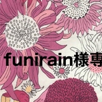 funirain様専用　インナーマスク　マスク仮置きケース