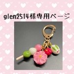 glen2514様専用ページ