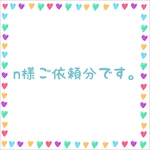 n様ご依頼分