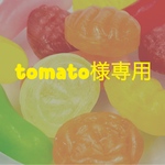 tomato様専用ページ