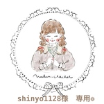shinyo1128様専用❁