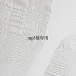 mp!様専用　セミオーダー