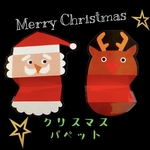 クリスマスパペット　カードシアター