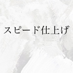 スピード仕上げ専用ページ