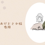 ○かまあげとさか様専用○