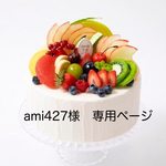ami427様専用ページ　受注製作分です
